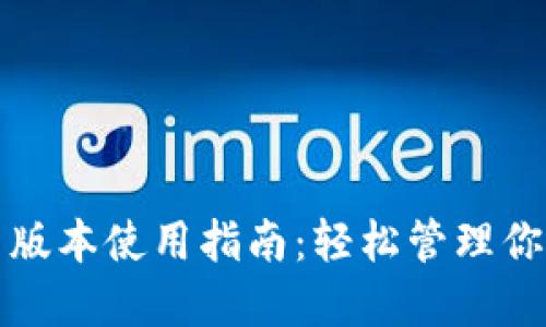 TP钱包最新版本使用指南：轻松管理你的加密资产