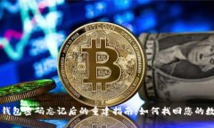 比特币钱包密码忘记后的