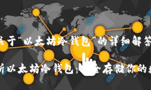 以下是关于“以太坊冷钱包”的详细解答和框架。

深入解析以太坊冷钱包：安全存储你的数字资产