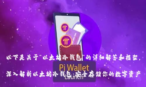 以下是关于“以太坊冷钱包”的详细解答和框架。

深入解析以太坊冷钱包：安全存储你的数字资产