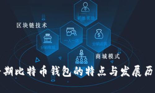 早期比特币钱包的特点与发展历程