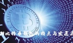 早期比特币钱包的特点与