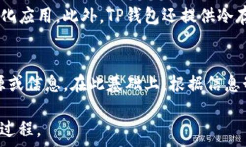   
  如何将OKEx上的EOS安全快捷地提现到TP钱包/  

关键词  
 guanjianci OKEx, EOS, TP钱包, 提现/ guanjianci 

### 内容主体大纲

1. **引言**
   - EOS简介
   - TP钱包的优势
   - 文章目的

2. **EOS的基本概念**
   - EOS是什么？
   - EOS的特点和用途

3. **OKEx平台简介**
   - OKEx是什么？
   - 如何注册OKEx账户

4. **TP钱包简介**
   - TP钱包的功能
   - TP钱包的安全性分析

5. **提现EOS到TP钱包的步骤**
   - 开户准备
   - 提现步骤详细说明
   - 持续关注EOS动态

6. **注意事项和常见问题**
   - 提现常见问题解答
   - 提现后的资产管理

7. **总结**
   - 提现经验分享
   - 鼓励读者动手实践

### 内容详细介绍

#### 引言
在近年来，区块链技术和数字货币不断兴起。EOS作为一款高性能的公链，备受关注，与之相对的TP钱包，则因其强大的安全性和便捷性而受到众多用户的青睐。本文将为您详细介绍如何将OKEx上的EOS安全快捷地提现到TP钱包。

#### EOS的基本概念
EOS是什么？
EOS是由Block.one开发的区块链平台，旨在提供高效、安全的智能合约环境。相较于其他公链，EOS的处理速度更快，能够支持更高频次的交易。

EOS的特点和用途
EOS的特点包括锁仓机制、去中心化、可扩展性等。这使得EOS被广泛应用于去中心化应用（DApp）的开发，吸引了大量的开发者和投资者。

#### OKEx平台简介
OKEx是什么？
OKEx是一家知名的数字资产交易平台，提供多种交易服务，包括现货交易、期货交易、杠杆交易等。该平台因其交易量大、用户众多而受到广泛认可。

如何注册OKEx账户
在OKEx注册账户的过程相对简单。用户只需提供电子邮件或手机号码进行注册，激活账户后便可以进行相关的交易服务。

#### TP钱包简介
TP钱包的功能
TP钱包是一款多币种钱包，支持包括EOS在内的大部分主流数字货币。它不仅支持数字货币的存储和转账，还能提供链上数据查询和DApp功能。

TP钱包的安全性分析
TP钱包拥有多重的安全措施。包括私钥存储于本地、助记词保护、用户隐私等。这使得用户能够更加安心地管理自己的数字资产。

#### 提现EOS到TP钱包的步骤
开户准备
在进行EOS提现之前，用户需要先在TP钱包中生成EOS地址，并确认该地址的有效性。此外，还要确保自己的OKEx账户内有足够的可提现的EOS余额。

提现步骤详细说明
提现的过程可按以下几步进行：登录OKEx账号，找到钱包或资产管理栏目，选择EOS提现，输入TP钱包中的EOS地址并确认提现金额，最后进行二次确认。完成后，您可以在TP钱包中看到自己的EOS余额。

持续关注EOS动态
在完成提现后，建议用户持续关注EOS的相关动态，了解其市场走势和技术更新，这有助于自己的投资决策。

#### 注意事项和常见问题
提现常见问题解答
在提现过程中，用户可能会遇到各种问题，如提现失败、手续费问题等。需要根据平台的提示逐一排查解决方案。

提现后的资产管理
完成EOS提现后，用户应定期检查TP钱包中的资产状态，并根据市场情况及时进行调整，确保资产的安全和增值。

#### 总结
本文详细介绍了如何将OKEx上的EOS安全快捷地提现到TP钱包。结合实际操作，用户应增强自身的风险意识，妥善管理个人数字资产。希望读者在数字货币的世界中，能够有所收获。

### 相关问题

1. **EOS如何在TP钱包中管理与使用？**
在TP钱包中，用户可以查看EOS的实时价格，进行转账与收款等操作。此外，TP钱包还提供DApp功能，用户可以通过其访问各类去中心化应用，提升EOS的使用体验。

2. **如何确保提现过程的安全性？**
在提现过程中，应该尽量使用官方渠道，密切关注账户信息的安全。同时，确保个人设备没有被恶意软件侵入，并定期更改密码和保护措施。

3. **EOS市场动态如何影响提现决策？**
市场动态会直接影响EOS的价格和用户投资信心。在进行提现决策时，应密切关注市场走势和相关消息，合理安排提现时机，以降低可能损失。

4. **如何解决EOS提现失败的问题？**
如果提现失败，首先需要检查输入的TP钱包地址是否正确，并确认证券是否满足平台的提现要求。此外，可咨询OKEx客服获得帮助。如果问题复杂，建议重新检查相关操作步骤。

5. **TP钱包有哪些优秀的管理功能？**
TP钱包支持多币种管理，可同时存储多种数字货币。其内置的DApp功能，可以直接访问多个去中心化应用。此外，TP钱包还提供冷存储模式，可有效提升资产安全性。

6. **在EOS市场中，用户该如何做出合理的投资策略？**
用户需要知晓EOS的基本市场动态，包括技术更新、社区活动等信息，同时参与社区活动获取新资源或信息。在此基础上，根据信息制定合理的投资策略，并设定清晰的目标和止损机制。

以上是关于将OKEx提现EOS到TP钱包的详细内容和思考，希望能够帮助您更好地理解和操作这一过程。