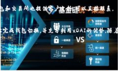 以太坊钱包如何切换到x