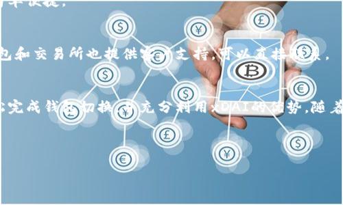 以太坊钱包如何切换到xDAI：全面指南
以太坊钱包, 切换到xDAI, 数字货币, 区块链/guanjianci

## 内容主体大纲
1. 引言
   - 什么是以太坊和xDAI
   - 切换钱包的重要性

2. 以太坊钱包概述
   - 常见以太坊钱包类型
   - 如何创建以太坊钱包

3. 什么是xDAI
   - xDAI的基本概念
   - xDAI与以太坊的关系
   - xDAI的优势

4. 如何将以太坊钱包切换到xDAI
   - 第一部分：准备工作
   - 第二部分：实际切换步骤
   - 第三部分：如何进行交易

5. 使用xDAI的常见场景
   - 微支付
   - 去中心化金融（DeFi）
   - 游戏和NFT

6. 安全性与风险管理
   - 使用xDAI的安全注意事项
   - 如何保障钱包安全

7. 常见问题解答（FAQ）
   - 问题一：切换到xDAI会影响我的以太坊资产吗？
   - 问题二：如何找到支持xDAI的应用？
   - 问题三：xDAI的交易费用是多少？
   - 问题四：是否支持xDAI的去中心化交易所？
   - 问题五：xDAI如何进行代币交换？
   - 问题六：遇到问题该如何寻求帮助？

8. 结论
   - 总结要点
   - 对未来的展望

---

## 引言
以太坊是目前最受欢迎的区块链平台之一，因其智能合约功能而广泛应用于各种领域。然而，在以太坊上进行交易时，费用往往较高。当用户需要频繁进行小额交易时，xDAI作为一种稳定币，便成为了一种理想的选择。本文将介绍如何将以太坊钱包切换到xDAI，以及这样做的优势和注意事项。

## 以太坊钱包概述
### 常见以太坊钱包类型
以太坊钱包有多种形式，包括软件钱包、硬件钱包和纸钱包。软件钱包如MetaMask、MyEtherWallet和Trust Wallet，方便用户在短时间内进行交易，适合大多数用户使用。而硬件钱包如Ledger和Trezor则为用户资产提供更高的安全性，适合于长期保存。

### 如何创建以太坊钱包
创建以太坊钱包的过程通常包括下载相应的钱包应用、设置密码、备份助记词等步骤。无论使用哪种类型的钱包，确保妥善保存助记词和私钥是安全的第一步。

## 什么是xDAI
### xDAI的基本概念
xDAI是一种基于以太坊的稳定币，其价值与美元挂钩，1 xDAI大约等于1美元。xDAI使用的是POA网络，比以太坊主链交易更快、费用更低。

### xDAI与以太坊的关系
xDAI是以太坊的扩展，允许用户在以太坊上进行低成本、高速度的交易。xDAI网络允许以太坊资产的简单转移，使其成为进行微交易和DeFi项目的理想选择。

### xDAI的优势
xDAI的优势在于其较低的交易费用和较快的确认速度，尤其适合需要频繁进行小额交易的用户。此外，由于其与美元挂钩，用户在使用xDAI时可以降低价格波动的风险。

## 如何将以太坊钱包切换到xDAI
### 第一部分：准备工作
在切换之前，确保你的以太坊钱包中有足够的ETH用于支付手续费，还可以提前准备好一些xDAI的来源，比如使用交易所或其他平台获得xDAI。

### 第二部分：实际切换步骤
以MetaMask为例，用户只需打开钱包，点击网络选择框，选择“自定义RPC”，输入xDAI网络的信息，包括网络名称、RPC URL、链ID等，然后保存即可。

### 第三部分：如何进行交易
切换到xDAI网络后，用户可以通过发送xDAI进行微交易，参与DeFi活动，或在游戏中使用xDAI进行支付。记得查看每一笔交易的手续费，以避免意外的高费用。

## 使用xDAI的常见场景
### 微支付
xDAI非常适合进行小额支付，例如购买数字内容、打赏内容创作者等。这是因为其较低的手续费使得微交易成为可能。

### 去中心化金融（DeFi）
在DeFi平台上，用户可以使用xDAI进行借贷、流动性挖矿等操作，让用户的数字资产在不同的平台上实现增值。

### 游戏和NFT
区块链游戏及NFT市场也开始接受xDAI，用户可以使用xDAI购买游戏道具或进行NFT交易，享受更加快速和低成本的体验。

## 安全性与风险管理
### 使用xDAI的安全注意事项
在使用xDAI之前，投资者需要了解数字货币市场的高波动性，并采取相应的安全措施。包括定期检查钱包安全性，使用的设备必须具备良好的安全防护等。

### 如何保障钱包安全
不仅仅是保存好助记词和私钥，还需要定期更新钱包软件、开启双重认证等，进一步保护资产安全。

## 常见问题解答（FAQ）
### 问题一：切换到xDAI会影响我的以太坊资产吗？
切换到xDAI不影响你的以太坊资产。你仍然可以在以太坊网络上存取和使用自己的ETH和ERC-20代币。切换到xDAI只是改变了你钱包操作的网络。

### 问题二：如何找到支持xDAI的应用？
许多DeFi应用、支付平台和NFT市场目前都支持xDAI。用户可以通过各大DeFi网站如Uniswap、SushiSwap等寻找支持xDAI的流动性池和交易功能。

### 问题三：xDAI的交易费用是多少？
xDAI的交易费用通常比较低，都在几美分左右。用户可以在进行交易之前查看当前的费用情况。由于费用是动态的，因此建议在网络繁忙时进行检查。

### 问题四：是否支持xDAI的去中心化交易所？
是的，许多去中心化交易所支持xDAI，用户可以在这些平台上进行交易。建议使用知名度高的去中心化交易所进行交易，以确保资金安全。

### 问题五：xDAI如何进行代币交换？
用户可以通过去中心化交易所直接使用xDAI进行代币交换，选择想要的代币和数量，确认交易后即可完成转换，整个过程简单便捷。

### 问题六：遇到问题该如何寻求帮助？
用户在使用xDAI或进行交易时遇到任何问题，可以参考相关社区论坛、开发者文档或社交媒体平台寻求帮助。此外，一些钱包和交易所也提供客户支持，可以直接联系。

## 结论
切换到xDAI是一个降低交易成本的有效解决方案，尤其对于需要频繁进行小额交易的用户。通过本文的指导，用户能够轻松完成钱包切换，并充分利用xDAI的优势。随着区块链技术的发展，未来会有更多的应用场景诞生，值得期待。

---

以上内容是针对“以太坊钱包怎么切换到xdai”的全面指南，希望对用户有所帮助！