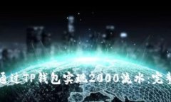 如何通过TP钱包实现2000流