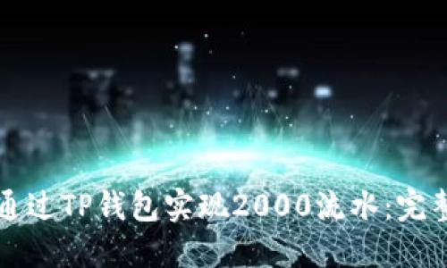 如何通过TP钱包实现2000流水：完整指南