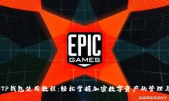 手机TP钱包使用教程：轻松