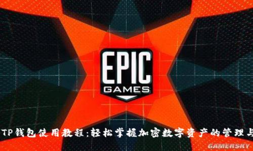 手机TP钱包使用教程：轻松掌握加密数字资产的管理与交易