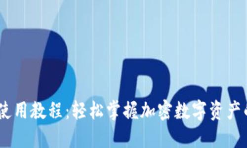 手机TP钱包使用教程：轻松掌握加密数字资产的管理与交易