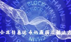 TP钱包会冻结泰达币的原因