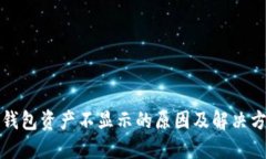 TP钱包资产不显示的原因及
