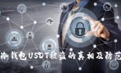 了解冷钱包USDT被盗的真相