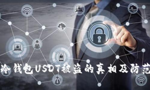 了解冷钱包USDT被盗的真相及防范措施