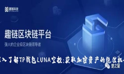 深入了解TP钱包LUNA空投：获取加密资产的绝佳机会