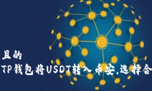思考一个且的  
如何使用TP钱包将USDT转入币安，选择合适的链条