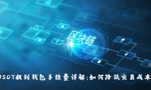 USDT提到钱包手续费详解：如何降低交易成本？