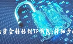 如何将币安的资金转移到