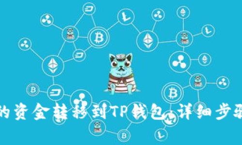 如何将币安的资金转移到TP钱包：详细步骤与注意事项