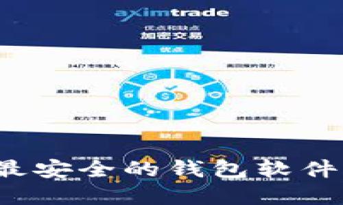 如何选择比特币最安全的钱包软件？详尽指南与推荐
