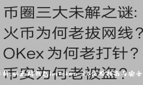 全面解析：以太坊钱包imToken 10使用指南与安全性分析