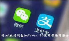 全面解析：以太坊钱包i
