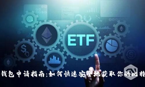比特币钱包申请指南：如何快速安全地获取你的比特币钱包