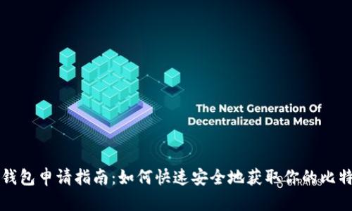 比特币钱包申请指南：如何快速安全地获取你的比特币钱包