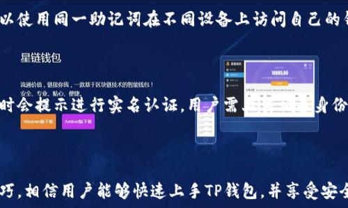   
如何轻松下载TP钱包苹果版本：详细教程与技巧

关键词  
TP钱包, 苹果手机, 下载教程, 加密货币

内容主体大纲  

1. 引言
   - 什么是TP钱包？
   - TP钱包的功能与优势

2. 下载TP钱包的准备工作
   - 检查苹果设备的系统版本
   - 确保网络连接正常
   - 准备Apple ID账号

3. TP钱包的下载步骤
   - 前往App Store
   - 搜索TP钱包
   - 下载与安装的步骤

4. 使用TP钱包的初步操作
   - 创建新钱包
   - 导入已有钱包
   - 资产管理与转换

5. 常见问题解答
   - TP钱包安全吗？
   - 如何修复下载时遇到的问题？
   - TP钱包支持哪些加密货币？
   - 可以使用多个钱包吗？
   - TP钱包如何进行实名认证？

6. 结尾
   - 总结TP钱包的便利性
   - 对未来加密货币管理的展望

---

### 引言

随着加密货币的流行，越来越多的人开始关注各种数字货币钱包。而TP钱包作为一款全面支持多种数字货币的钱包，因其高效、便捷的特点，逐渐受到用户的青睐。本文将详细介绍如何下载TP钱包的苹果版本，并分享一些使用心得与技巧。

### 下载TP钱包的准备工作

#### 检查苹果设备的系统版本

在下载TP钱包之前，用户首先需要确保自己的苹果设备系统版本是最新的。TP钱包对iOS版本有一定的要求，通常要求在iOS 10.0及以上。而用户可以通过“设置”-“通用”-“关于本机”来查看当前的系统版本。如果不是最新的，建议先进行系统更新，以确保下载与使用的顺利。

#### 确保网络连接正常

下载应用程序需要稳定的网络连接。用户在下载TP钱包之前，最好连接Wi-Fi网络进行下载，以避免由于流量过大而影响手机数据的使用。同时，确保网络信号良好，以防下载过程中出现中断。

#### 准备Apple ID账号

在苹果设备上下载应用程序，用户需要一个有效的Apple ID。如果还没有Apple ID，用户可以前往“设置”-“登录到您的 iPhone”进行注册，按照提示输入相关信息即可。如果已经有Apple ID，确保记住密码，以便在下载时进行登录。

### TP钱包的下载步骤

#### 前往App Store

下载TP钱包的第一步是打开苹果设备上的App Store。用户可以在主屏幕上找到蓝色的App Store图标，点击进入。进入App Store后，用户可以直接点击右下角的“搜索”图标。

#### 搜索TP钱包

在搜索框中，输入“TP钱包”进行搜索。系统会显示与此关键词相关的应用程序列表。在搜索结果中找到TP钱包的官方应用，确保选择下载的应用是官方发行的，以避免下载到假冒应用。

#### 下载与安装的步骤

找到TP钱包后，用户可以点击“获取”按钮，系统将提示输入Apple ID的密码，或使用Face ID/Touch ID进行验证。确认后，TP钱包将开始自动下载。一旦下载完成，TP钱包图标将显示在主屏幕上，用户可以点击图标进行打开。

### 使用TP钱包的初步操作

#### 创建新钱包

打开TP钱包后，用户将看到创建新钱包或导入已有钱包的选项。如果是首次使用，选择“创建新钱包”。系统会要求设置一个强密码，并保存好这个密码，确保安全。此外，TP钱包将生成一组助记词，用户必须妥善保存以防丢失，这组助记词是找回钱包的重要凭证。

#### 导入已有钱包

如果用户之前已在其他设备上创建了TP钱包，则可以通过“导入钱包”功能，使用助记词或私钥导入钱包。在输入助记词时，需确保输入无误，任何输入错误都有可能导致无法找回钱包中的资产。

#### 资产管理与转换

TP钱包支持多种加密资产的管理，用户可以在钱包界面中查看自己的资产。目前支持的主要加密货币包括BTC、ETH、TRX等。通过TP钱包，用户可以轻松完成资产的转账与兑换。点击资产列表中的某种加密货币，系统将提供转账与兑换的功能。

### 常见问题解答

#### TP钱包安全吗？

在使用电子钱包前，安全性是每位用户最关心的问题之一。TP钱包采用了多重安全机制，包括助记词和密码保护，对于用户的资产是有保障的。同时，TP钱包不会存储用户的私钥，用户掌控自己的资产是安全的。不过，用户在使用过程中需注意不要泄露助记词与密码。此外，建议用户定期备份钱包数据。

#### 如何修复下载时遇到的问题？

下载TP钱包过程中，可能会遇到各种问题。如果下载失败，首先检查网络是否稳定。如果网络良好，可以尝试重启设备后再下载。此外，确保Apple ID登录正常。有时App Store会出现维护，导致无法下载。这时可稍后再试。

#### TP钱包支持哪些加密货币？

TP钱包支持多种主流加密货币，包括比特币（BTC）、以太坊（ETH）、波场（TRX）、USDT、杠杆代币等。随着加密货币市场的不断发展，TP钱包将会不断更新，支持更多的数字货币，满足用户的需求。

#### 可以使用多个钱包吗？

TP钱包支持用户创建多个钱包。这意味着用户可以将不同的资产分类管理，或者为不同的用途创建独立的钱包。此外，用户也可以使用同一助记词在不同设备上访问自己的钱包，十分方便。

#### TP钱包如何进行实名认证？

TP钱包为了保障用户的资产安全，推出了实名认证功能。根据所在国家的法律法规，用户可能需要完成此步骤。通常在设置账户时会提示进行实名认证，用户需上传相关身份文件进行验证。

### 结尾

综上所述，TP钱包作为一款功能全面、操作简单的钱包，让用户能够更方便地管理加密资产。通过本文提供的下载教程和使用技巧，相信用户能够快速上手TP钱包，并享受安全、便捷的数字货币管理体验。未来，随着区块链技术的持续发展，TP钱包也将在加密货币的管理中发挥更加重要的作用。