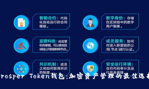 Prosper Token钱包：加密资产管理的最佳选择