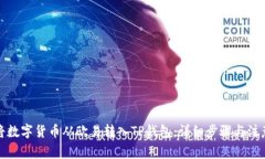 如何将数字货币从欧易转