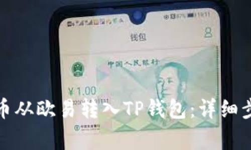 如何将数字货币从欧易转入TP钱包：详细步骤与注意事项