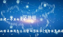 思考一个且的优质比特币