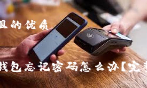 思考一个且的优质


比特币脑钱包忘记密码怎么办？完整恢复指南