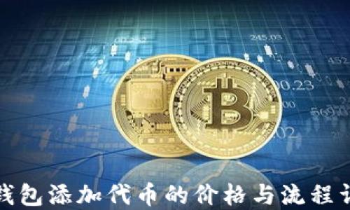 
TP钱包添加代币的价格与流程详解