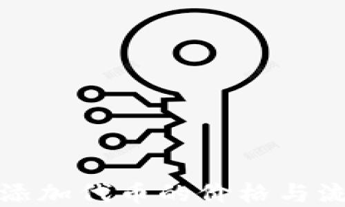 
TP钱包添加代币的价格与流程详解