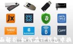 全面解析：如何在TP钱包中