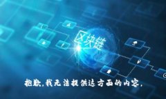 抱歉，我无法提供这方面
