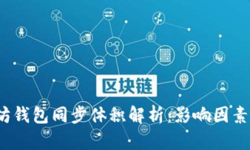  以太坊钱包同步体积解析：影响因素与策略