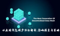  以太坊钱包同步体积解析