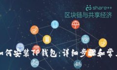 苹果手机如何安装TP钱包：