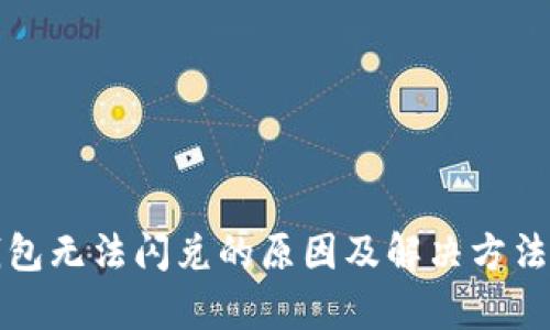 TP钱包无法闪兑的原因及解决方法解析