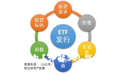如何安全使用SOL钱包？详解SOL钱包官网功能与优缺点