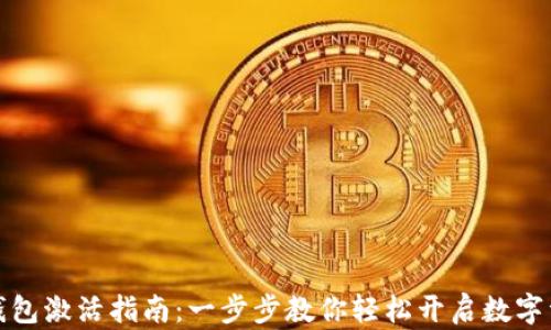 
TP新建钱包激活指南：一步步教你轻松开启数字资产之旅