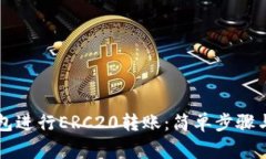 如何使用TP钱包进行ERC20转