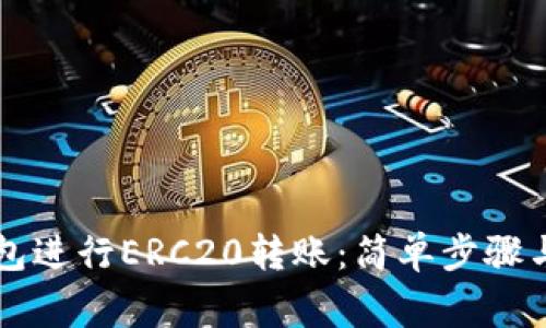 如何使用TP钱包进行ERC20转账：简单步骤与常见问题解析