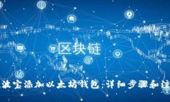 如何在波宝添加以太坊钱