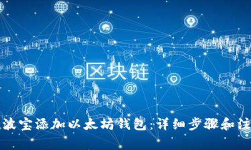 如何在波宝添加以太坊钱包：详细步骤和注意事项