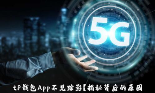 
tP钱包App不见踪影？揭秘背后的原因