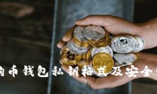 详解狗狗币钱包私钥格式及安全管理方法